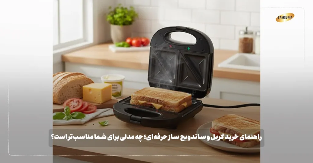 راهنمای خرید گریل و ساندویچ ساز