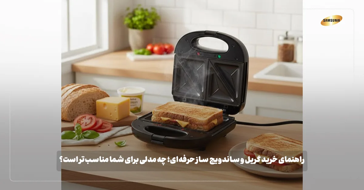 راهنمای خرید گریل و ساندویچ ساز