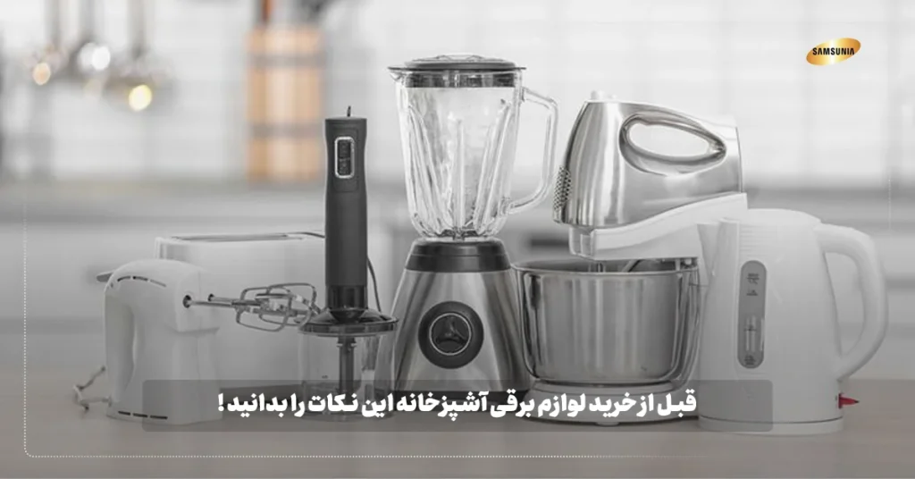نکات قبل از خرید لوازم برقی آشپزخانه