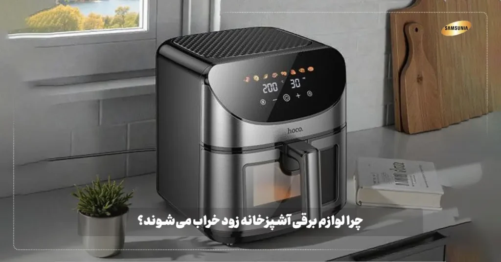 چرا لوازم برقی آشپزخانه زود خراب می‌شوند؟