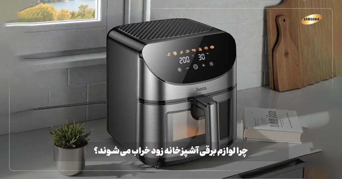 چرا لوازم برقی آشپزخانه زود خراب می‌شوند؟