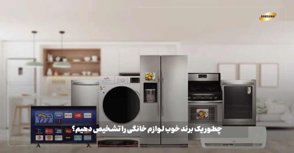 تشخیص برند خوب لوازم خانگی